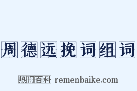 周德远挽词组词是什么意思的图片